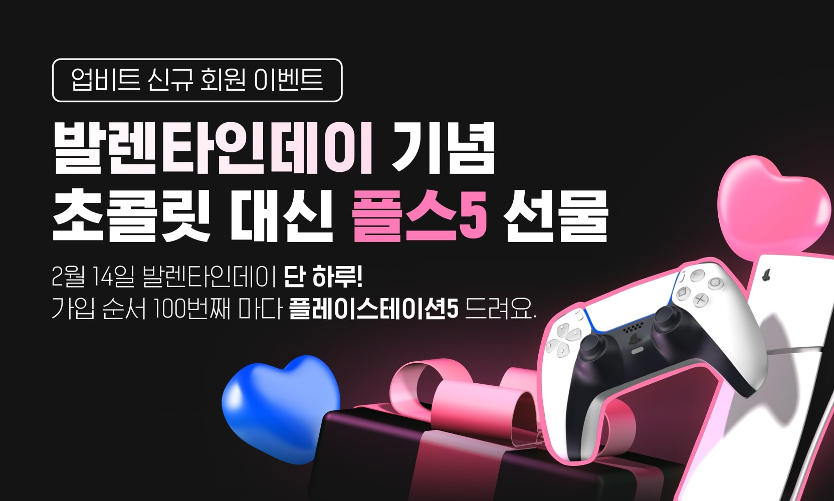 업비트, 밸런타인데이 신규 가입 이벤트 실시