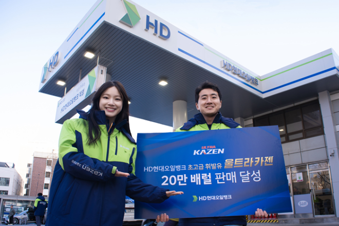 HD현대오일뱅크, 초고급 휘발유 ‘울트라 카젠’ 출시 3년만 누적 판매 20만 배럴 돌파