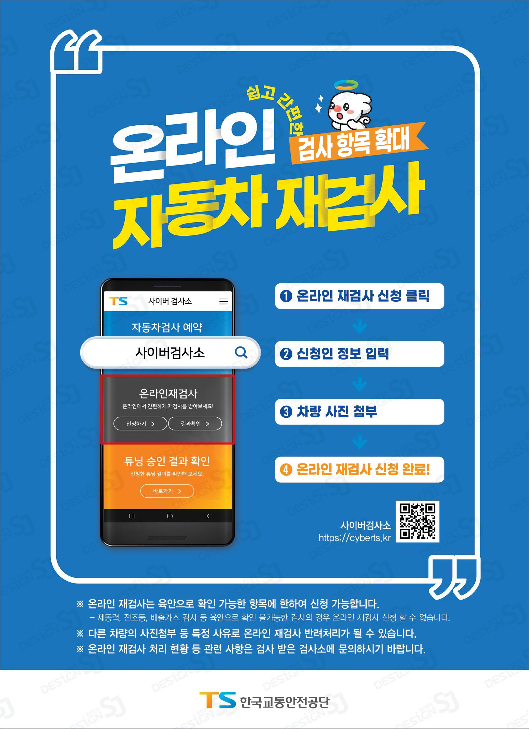 TS, 온라인 자동차 검사 확대로 연간 300억원 절감 기대