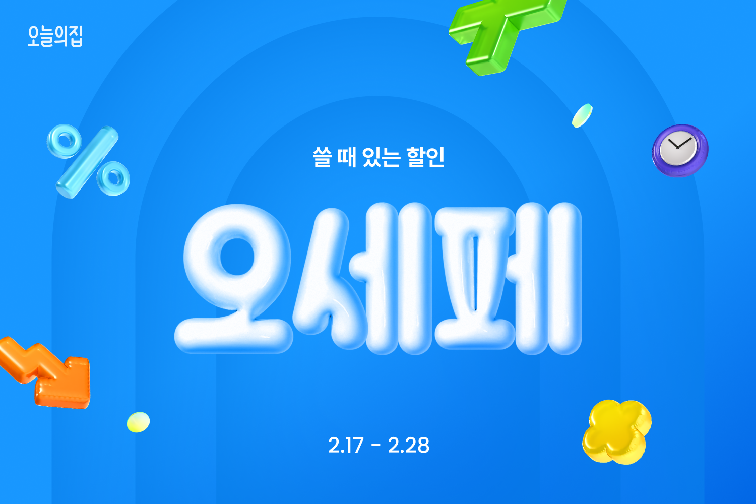 오늘의집 ‘오늘의집 세일 페스타 진행