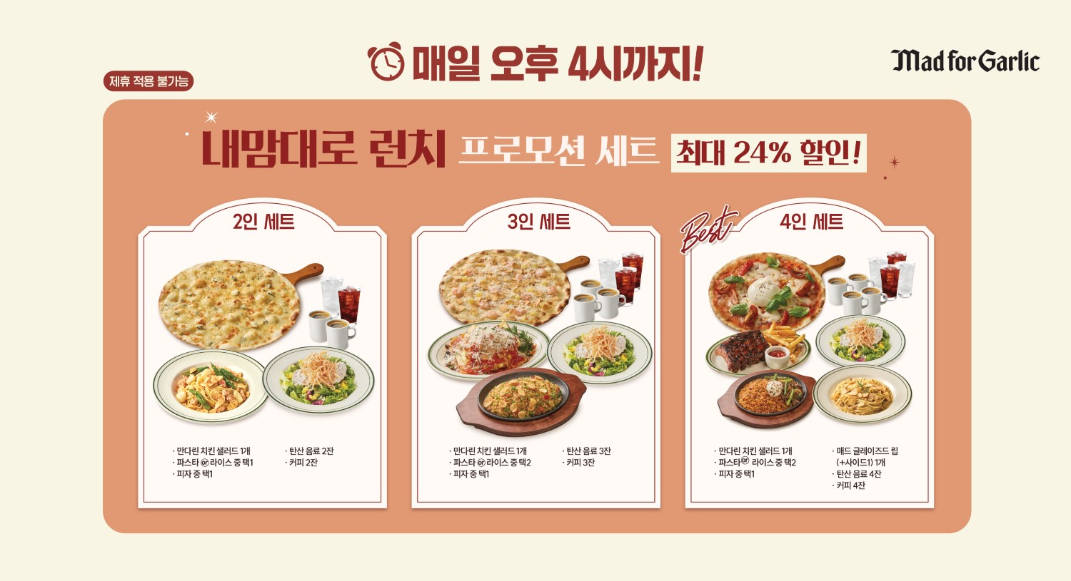 매드포갈릭, ‘내맘대로 런치’ 프로모션 세트 선보여