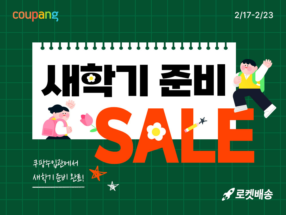 쿠팡, 새학기 준비 직수입 상품 할인 이벤트 실시