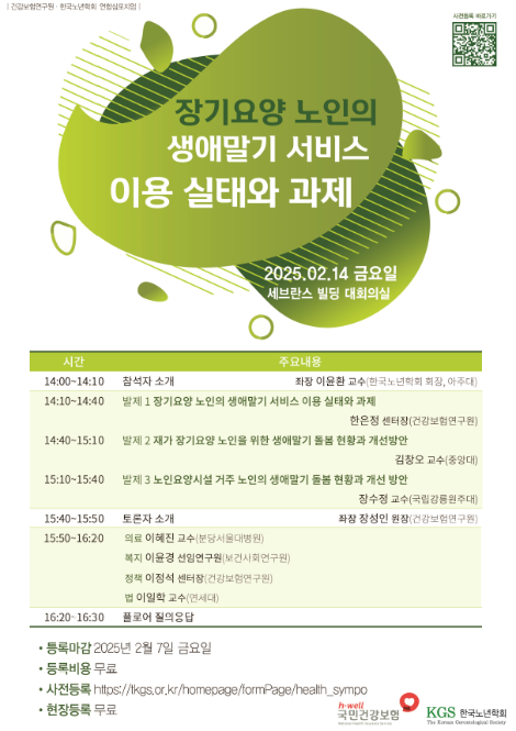 건보공단, 건강보험연구원·한국노년학회 연합심포지엄 개최