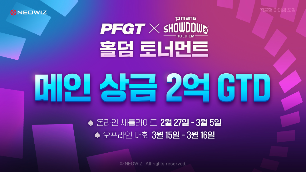 네오위즈 ‘피망 쇼다운 홀덤’ 올해 첫 ‘PFGT X 피망 쇼다운 홀덤 토너먼트’ 새틀라이트 진행