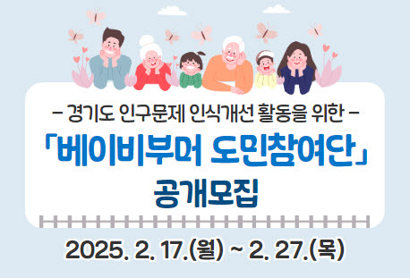 베이비부머 도민참여단 모집 홍보물