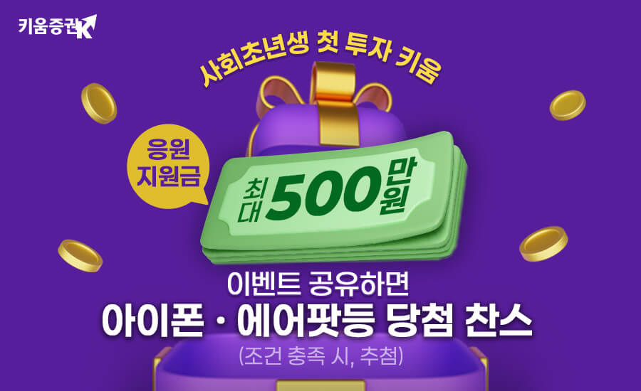 키움증권, 사회초년생 첫투자 이벤트 실시