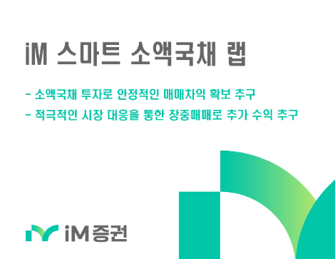 iM증권, ‘iM 스마트 소액국채 랩’ 판매