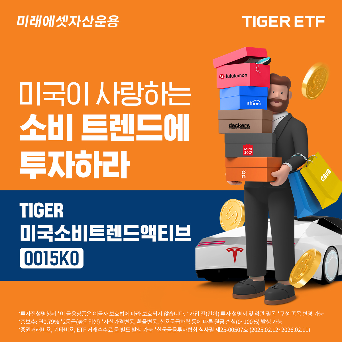 미래에셋운용 ‘TIGER 미국소비트렌드액티브 ETF’ 신규 상장