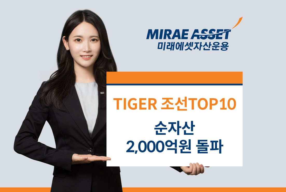 미래에셋운용 ‘TIGER 조선TOP10 ETF’ 순자산 2,000억원 돌파