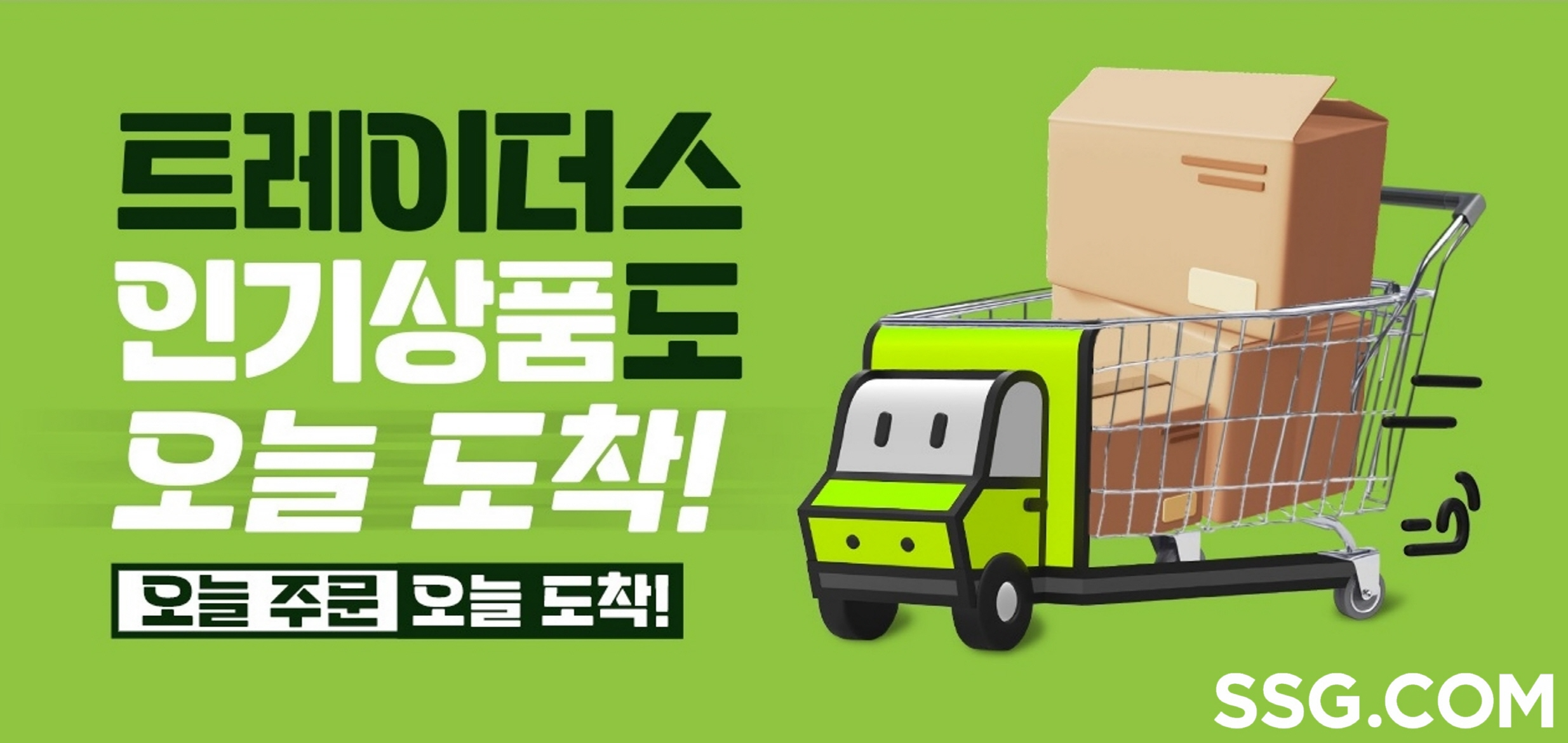 SSG닷컴, 트레이더스 당일배송 수도권까지 확대