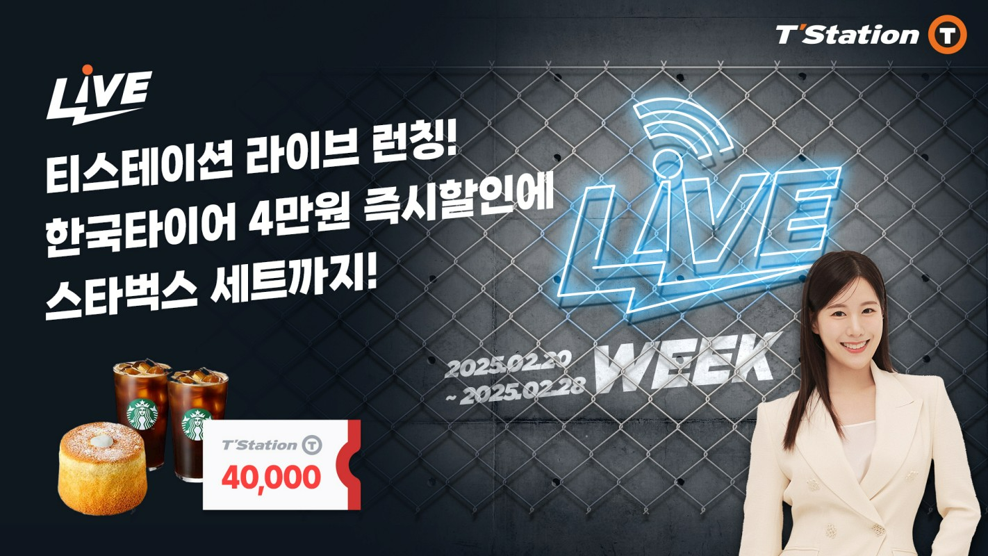 한국타이어, ‘티스테이션닷컴 라이브 위크’ 론칭 기념 프로모션 진행