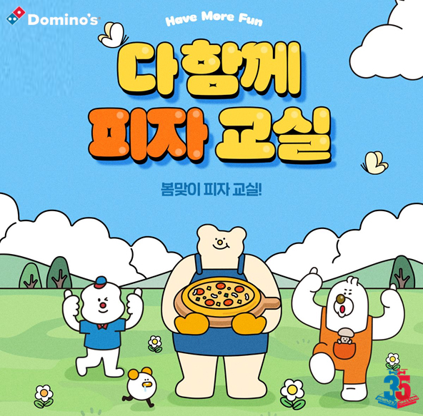 도미노피자, 봄맞이 ‘다 함께 피자 교실’ 참가자 모집