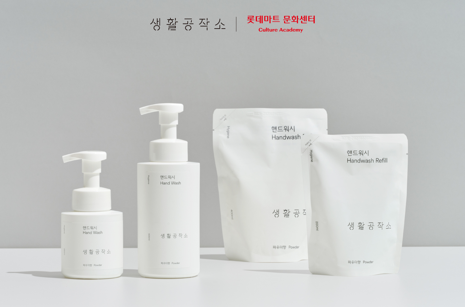 생활공작소, 전국 롯데마트 문화센터에 핸드워시 협찬