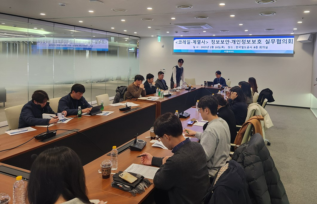한국철도공사(코레일)가 계열사 담당직원들과 20일 대전사옥에서 '정보보안‧개인정보 보호 협력체계 구축을 위한 실무협의회’를 가졌다.(사진=코레일)