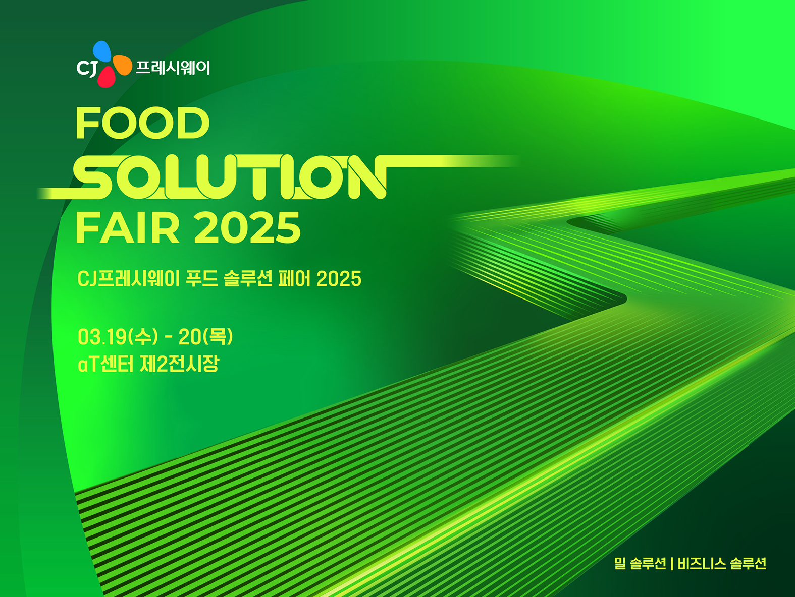 CJ프레시웨이, ‘푸드 솔루션 페어 2025’ 개최