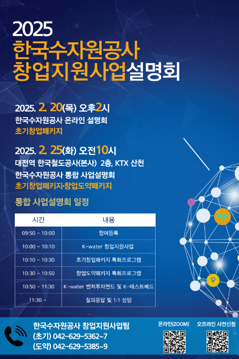 수자원공사, 2025년 창업지원 사업설명회 개최