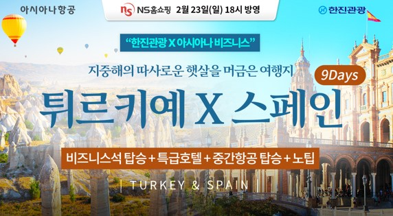 NS홈쇼핑, 한진관광 ‘프리미엄 여행패키지’ 방송