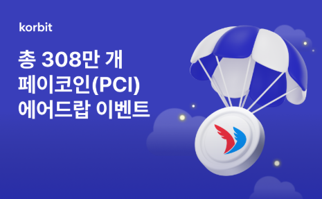 코빗, 페이코인(PCI) 에어드랍 이벤트 진행