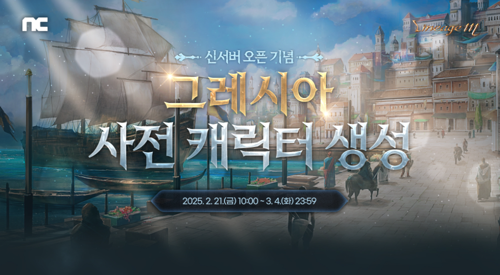 엔씨(NC) 리니지M ‘글루디오’ 사전 캐릭터 생성 마감... ‘그레시아’ 추가 오픈