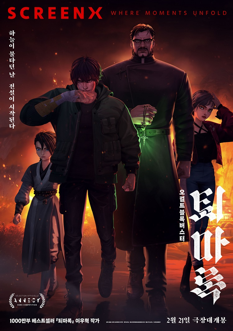 CGV, 용산 4면 SCREENX에서 ‘퇴마록’ 상영