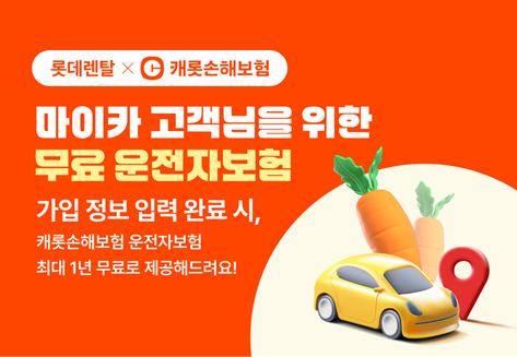 롯데렌터카, 업계 최초 개인 장기렌터카 고객 ‘운전자보험’ 제공