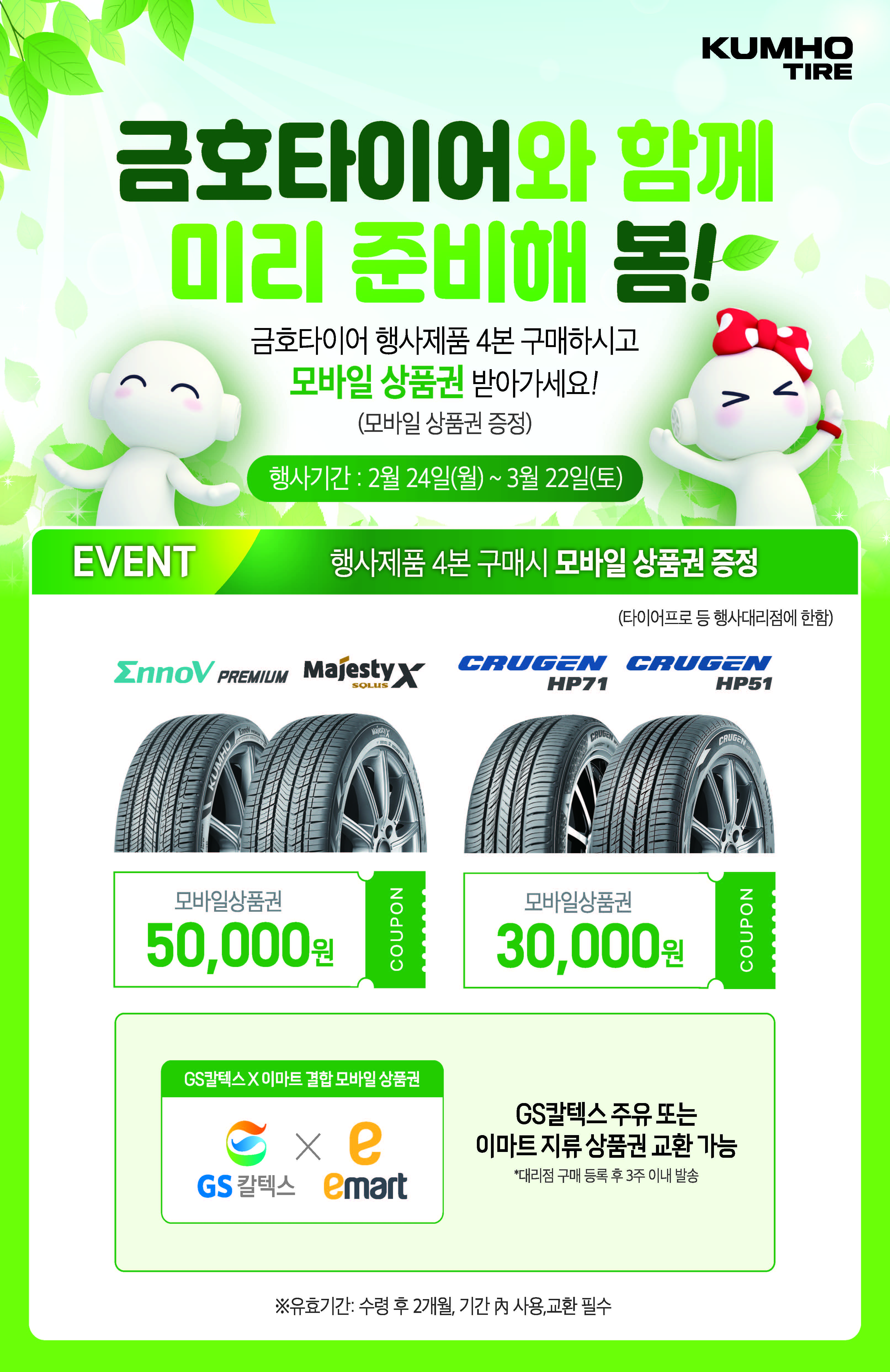 금호타이어, 봄맞이 구매고객 사은 이벤트 실시