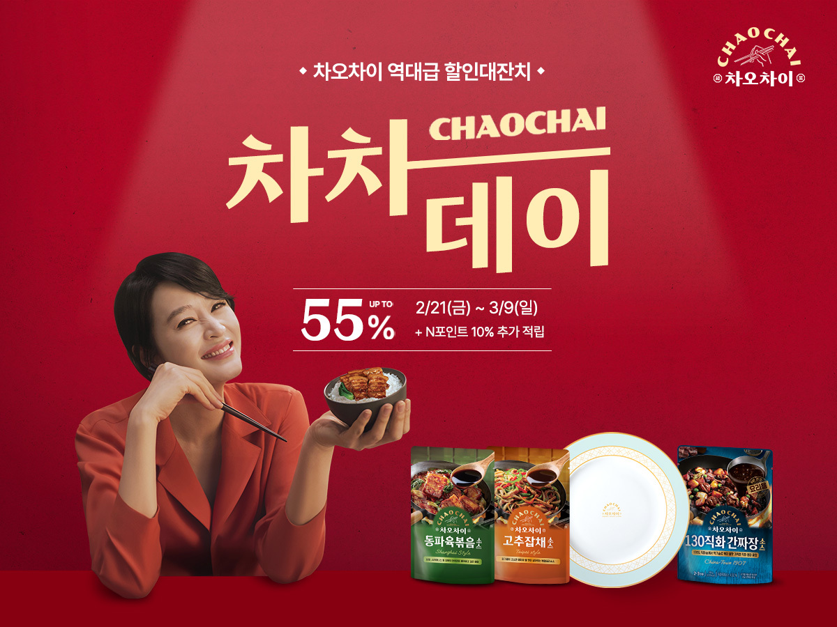 차오차이, '차차데이' 실시