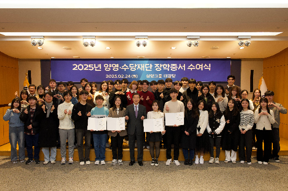 삼양그룹 양영∙수당재단, 장학증서 수여식 진행