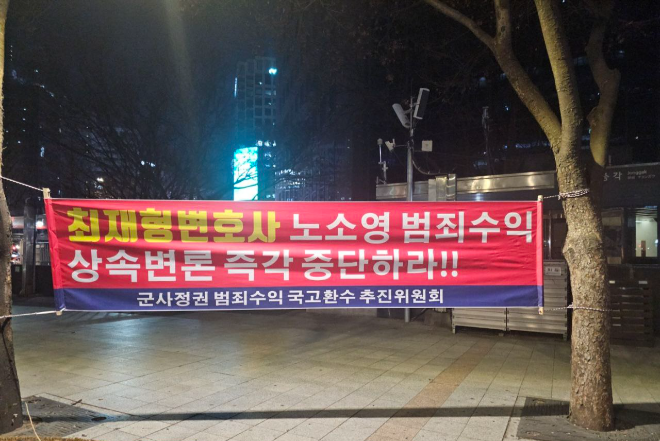 지난 21일부터 종로일대에 최재형 변호사의 노소영 법률대리 행위를 규탄하는 내용을 담은 현수막 전경.(사진=군사정권범죄수익국고환수추진위원회)