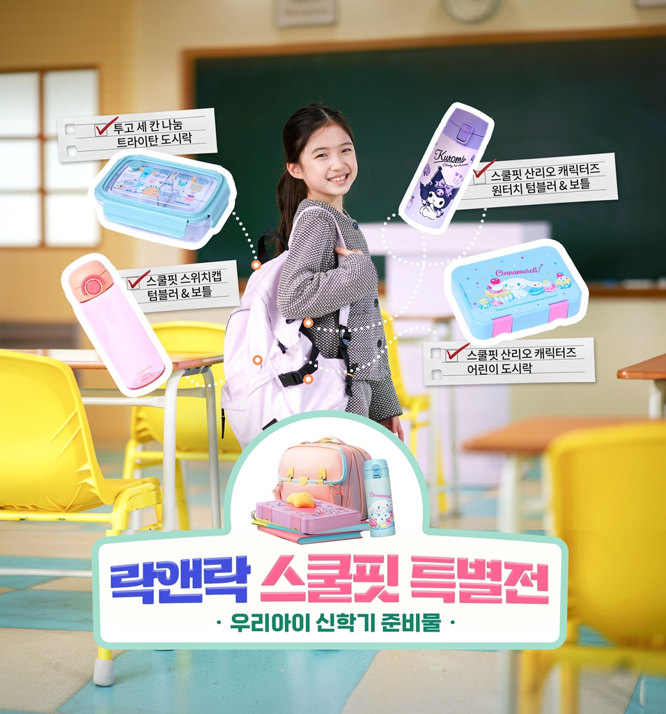 락앤락 신학기 특별전 실시