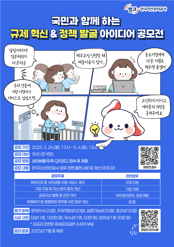 캠코 ‘국민과 함께 하는 규제혁신&정책발굴 아이디어 공모전’ 개최