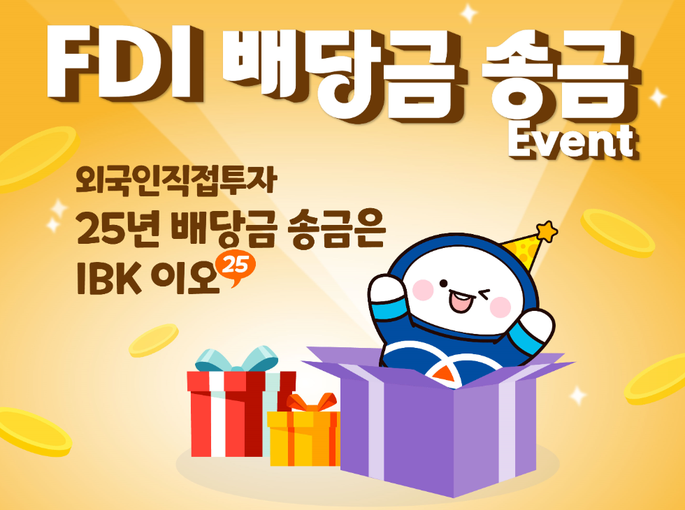 IBK기업은행, 외국인직접투자(FDI) 배당금 송금 이벤트 실시