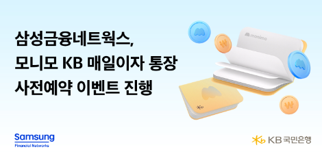 삼성금융네트웍스 '모니모 KB 매일이자 통장' 사전예약 이벤트 진행