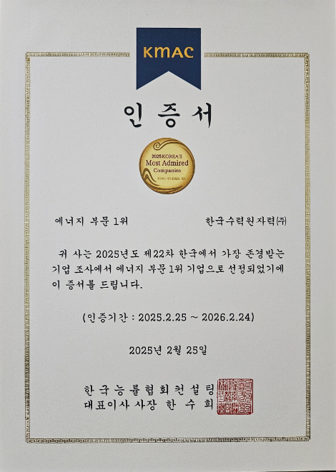 한수원, 한국능률협회컨설팅 주관 ‘한국에서 가장 존경받는 기업’ 에너지 부문 1위 수상