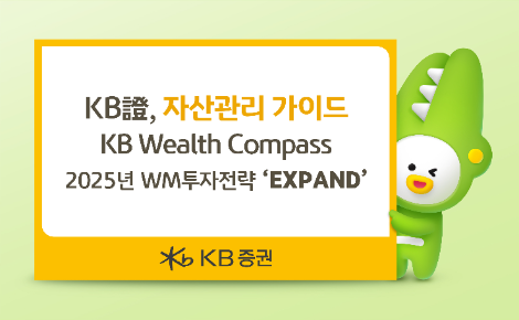 KB증권, 종합 자산관리 가이드 ‘KB Wealth Compass’ 2025년 2월호 발간