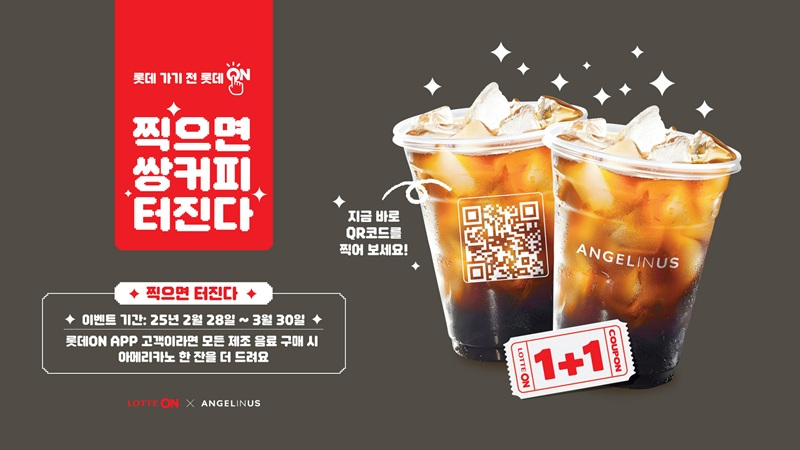 롯데온 '찍으면 쌍커피 터진다' 행사 진행