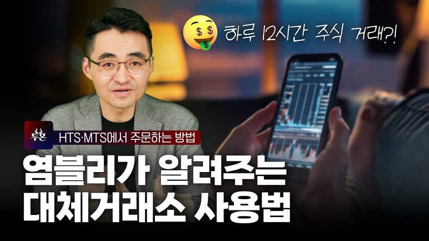 LS증권, 대체거래소 제도 안내 영상 게시