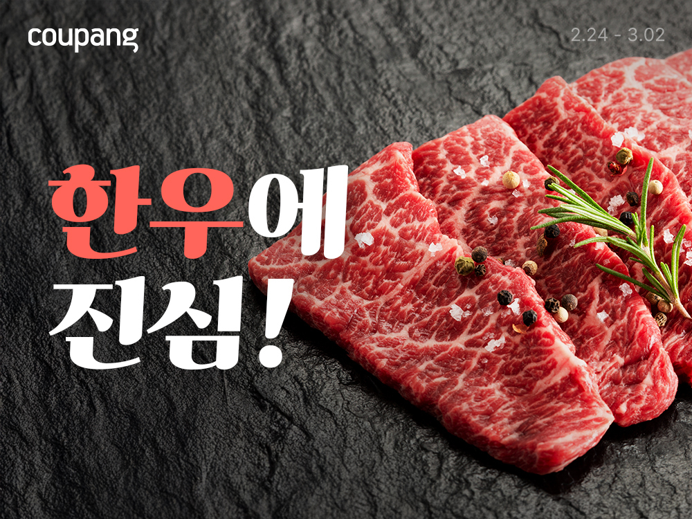쿠팡, 한우·삼겹살 할인 기획전 실시