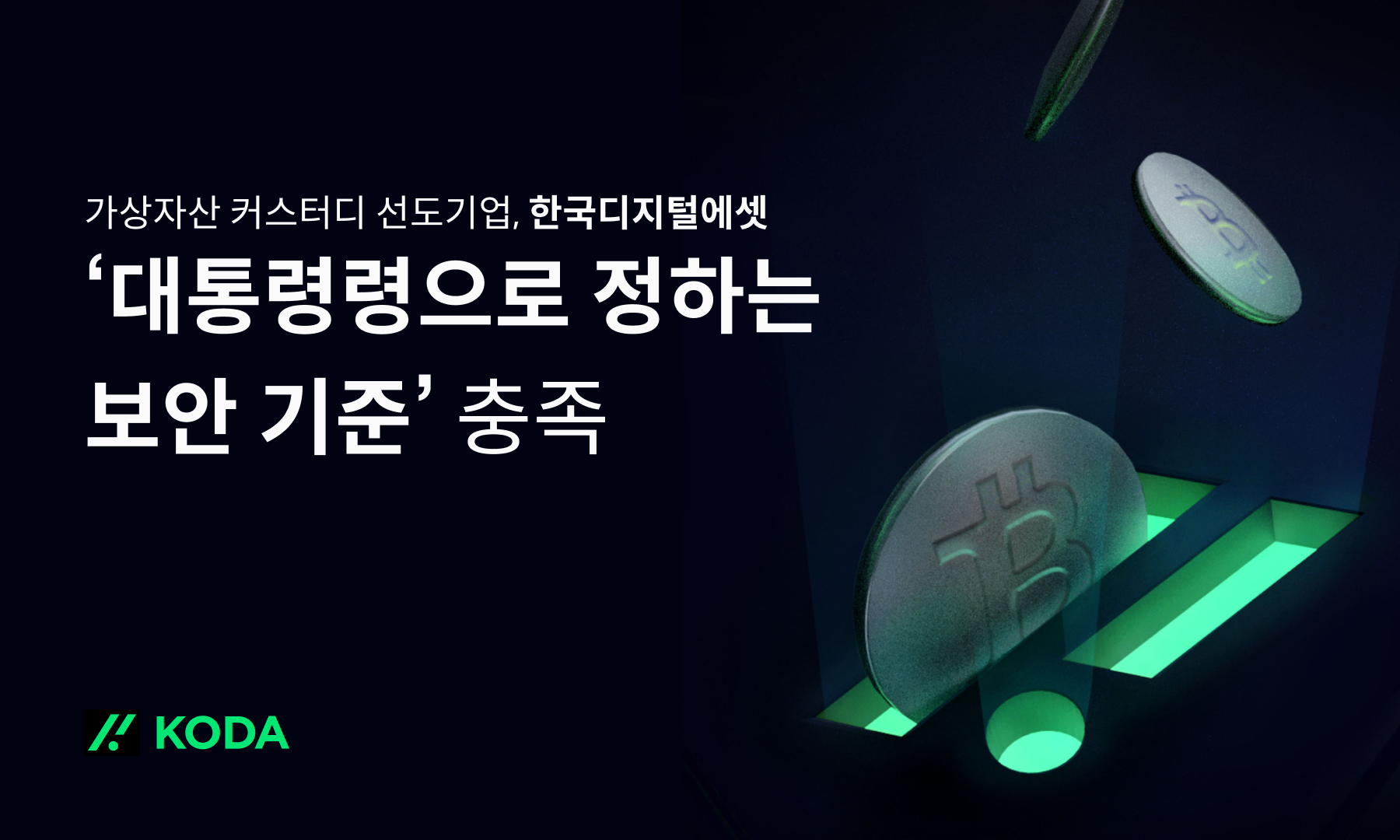 KODA, "가상자산 이용자 보호법 보안 기준 충족했다"