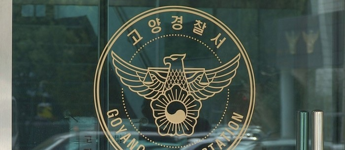 경기 고양경찰서(사진=연합뉴스)