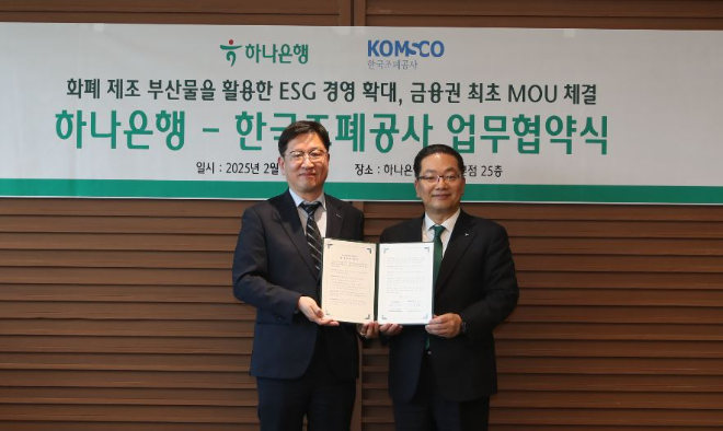 조폐공사, 하나은행과 화폐 부산물 공동 활용 굿즈 개발 활성화 업무협약 체결