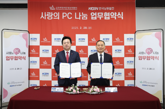 남동발전, 한국장애인정보화협회와 ‘사랑의 PC 나눔’ 업무협약 체결