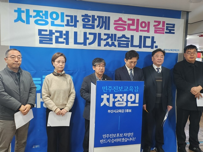 (사진제공=차정인 부산교육감 예비후보 캠프)