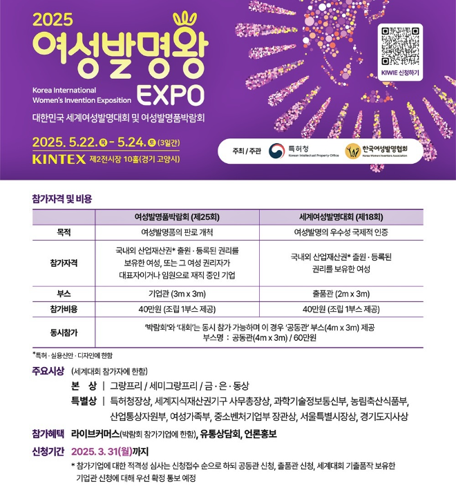 2025 여성발명왕 엑스포 포스터. (사진=특허청)