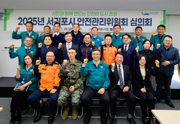 2025년 서귀포시 안전관리위원회 심의회