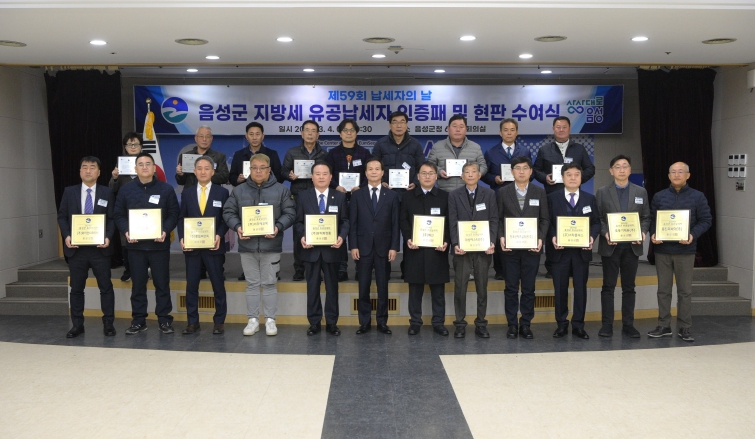 음성군, 지방세 유공납세자 인증패·현판 수여