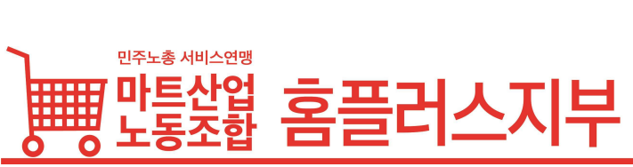 마트산업노조 홈플러스지부