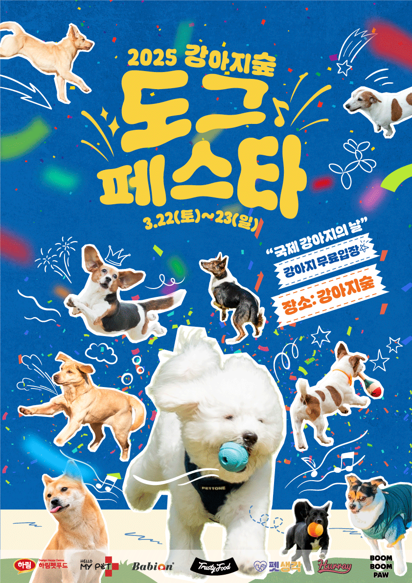 강아지숲, ‘도그페스타 2025’ 진행