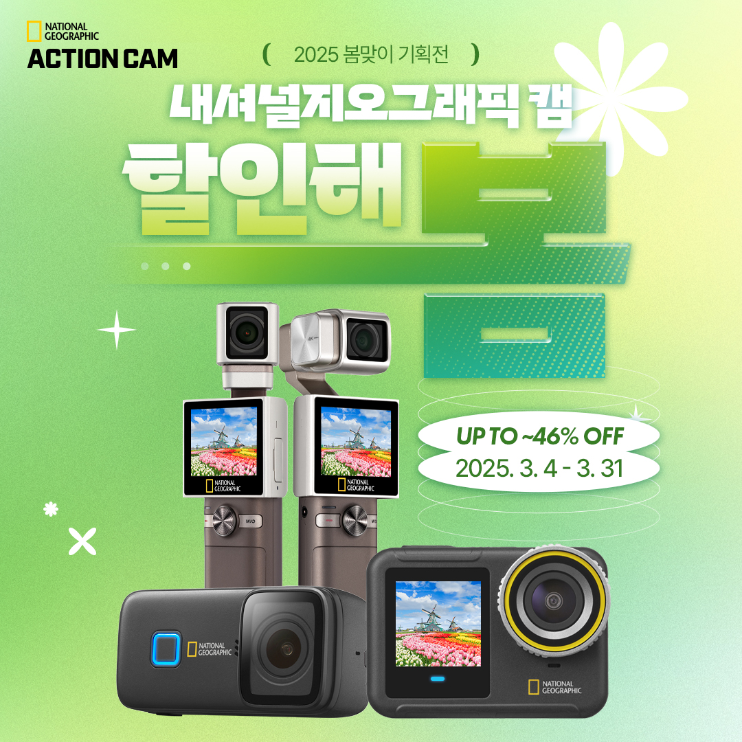 팅크웨어, ‘2025년 봄맞이 내셔널지오그래픽 캠’ 프로모션 실시