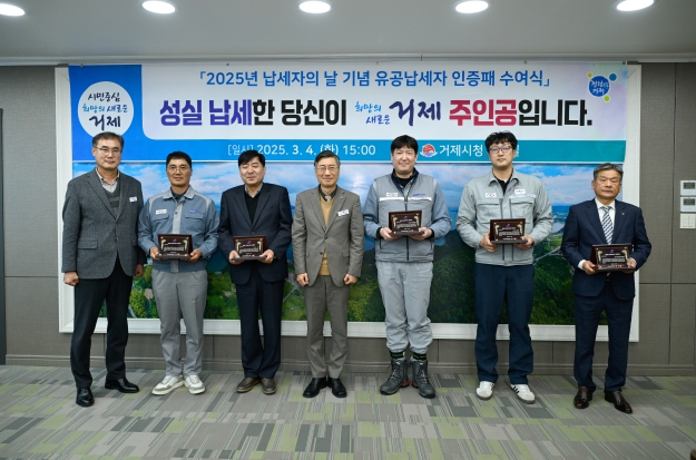 ‘성실 납세한 당신이 희망의 새로운 거제 주인공입니다’ 거제시, 유공납세자 인증패 수여